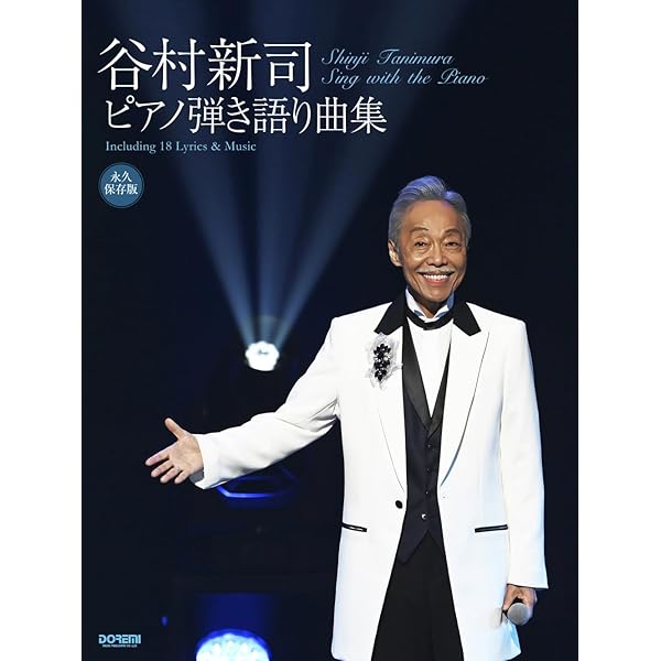 永久保存版 谷村新司 / ギター弾き語り曲集 | 編集部, 田嶌 道生, 平倉