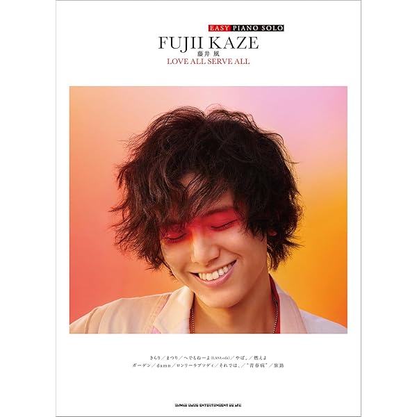 オフィシャル・ピアノスコア 藤井 風「LOVE ALL SERVE ALL
