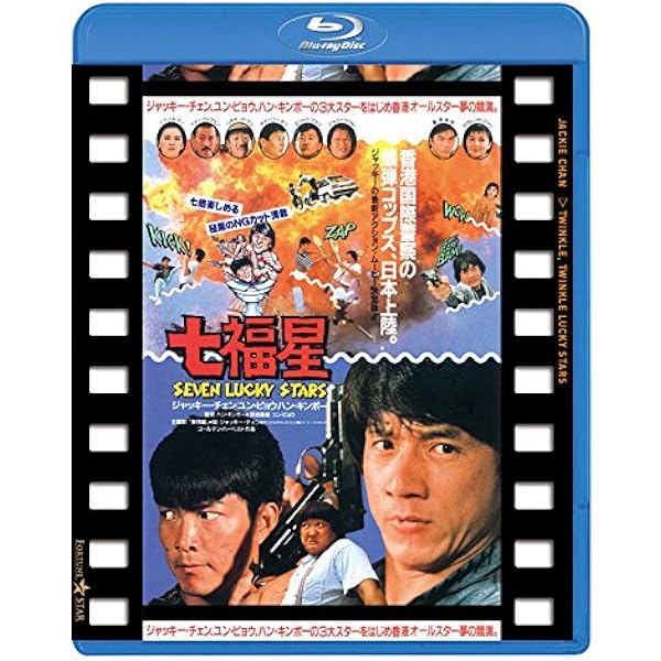Amazon.co.jp: 五福星 日本劇場公開版 ○香港未公開NGカット版付五福星