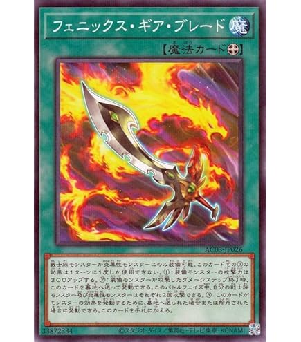 Amazon.co.jp: 遊戯王 日本語版 AC03-JP026 フェニックス・ギア