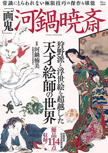 河鍋暁斎 －浮世絵も描く狩野派の画鬼－ | ARTISTIAN
