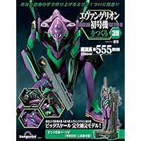 エヴァンゲリオン初号機をつくる 第40号 [分冊百科] (パーツ付