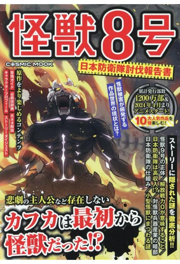 Amazon.co.jp: 怪獣8号 終焉のフォルティチュード (M.B.MOOK