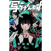 写らナイんです (3) (少年サンデーコミックス) | コノシマ ルカ |本