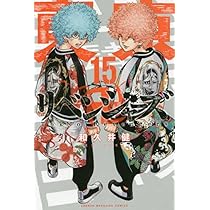 東京卍リベンジャーズ(15) (少年マガジンコミックス) | 和久井 健 |本