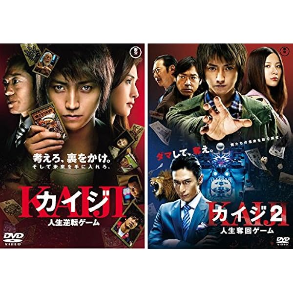 Amazon.co.jp: 「カイジ2 人生奪回ゲーム」DVD 豪華版 : 藤原竜也