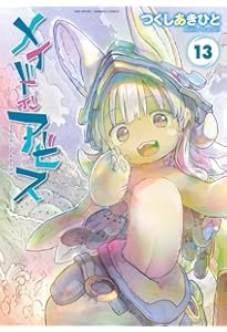 メイドインアビス コミック 1-13巻セット (竹書房) | つくしあきひと