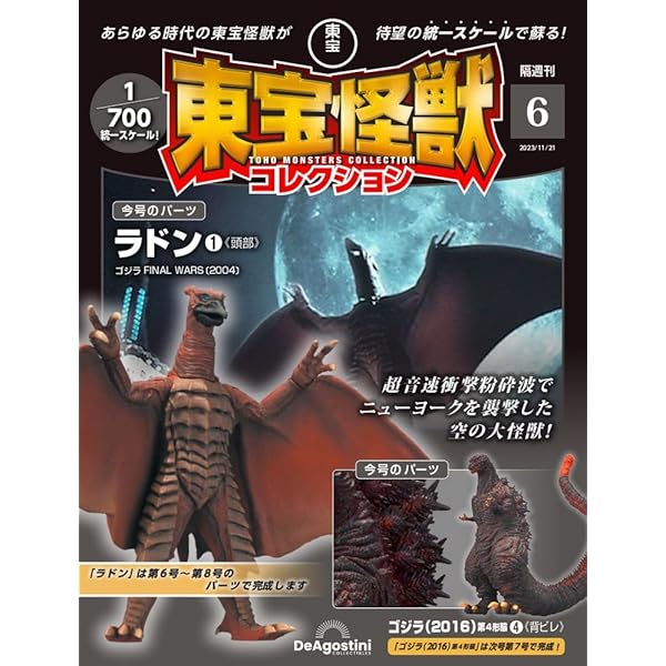 東宝怪獣コレクション 7号 (ゴジラ(2016)第4形態5/ラドン2) [分冊百科