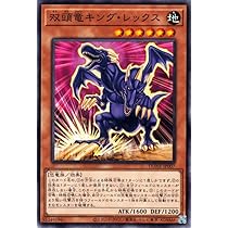Amazon.co.jp: 遊戯王 双頭竜キング・レックス(ノーマル) デュエリスト