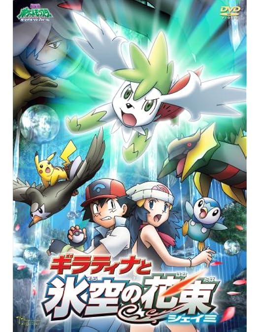 Amazon.co.jp: 劇場版ポケットモンスター ダイヤモンド・パール