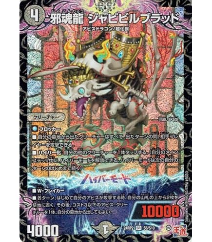 Amazon.co.jp: デュエルマスターズ 王道篇 邪魂龍 ジャビビルブラッド