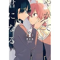 Amazon.co.jp: やがて君になる(1) (電撃コミックスNEXT) : 仲谷 鳰: 本