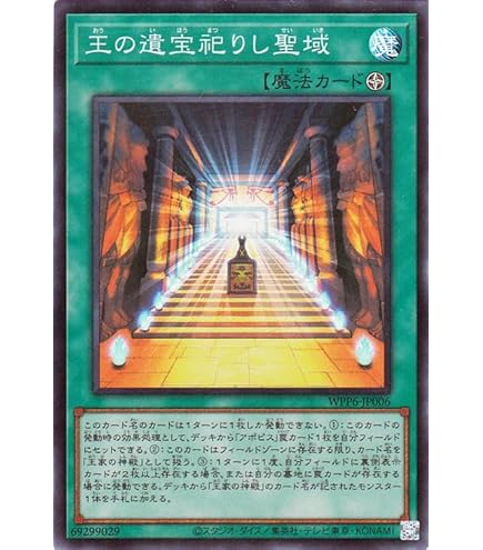 Amazon.co.jp: 遊戯王カード WPP6-JP006 王の遺宝祀りし聖域