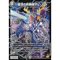 Amazon.co.jp: デュエルマスターズ 復活の祈祷師ザビ・ミラ