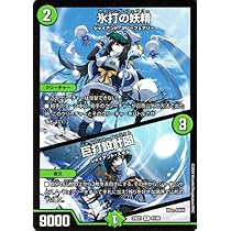 Amazon.co.jp: デュエルマスターズ 氷打の妖精／巨打設計図(レア) 超