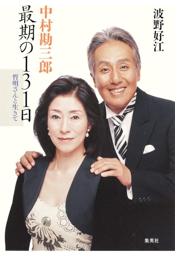 Amazon.co.jp: 十八代 勘三郎 : 中村 勘三郎: 本