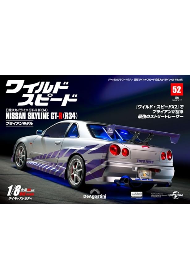 ワイルド・スピード GT-R(R34) 51号 [分冊百科] (パーツ付) (ワイルド