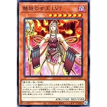 Amazon.co.jp: 遊戯王カード 魅惑の女王 LV7(ノーマル) ANIMATION