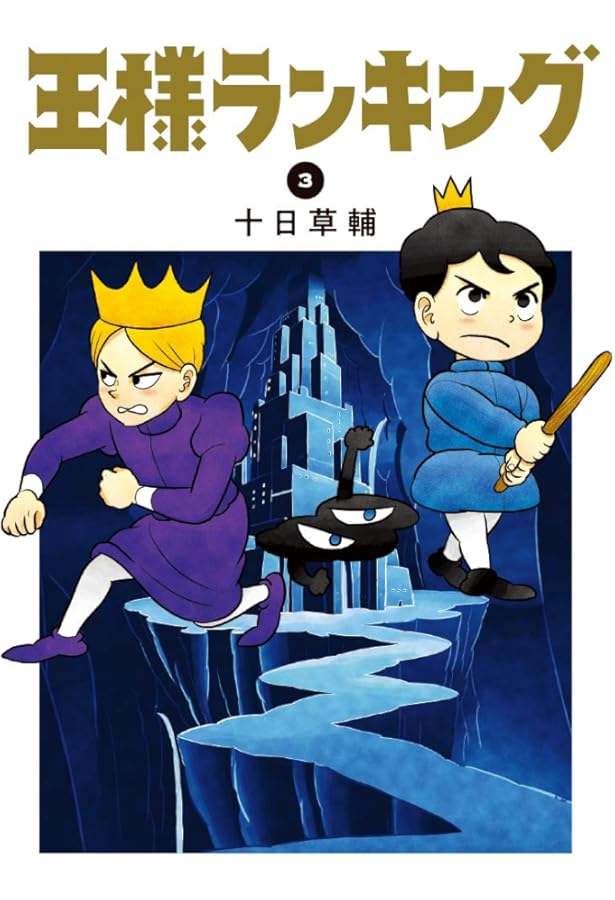 Amazon.co.jp: 王様ランキング 1-9巻 新品セット (ビームコミックス