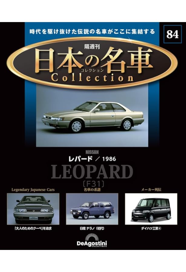 日本の名車コレクション 第82号(トヨタ ハリアー) [分冊百科] (モデル