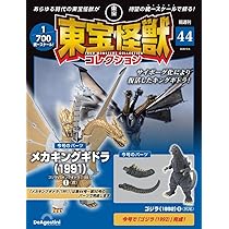 東宝怪獣コレクション 第45号(メカキングギドラ（1991）2) [分冊百科
