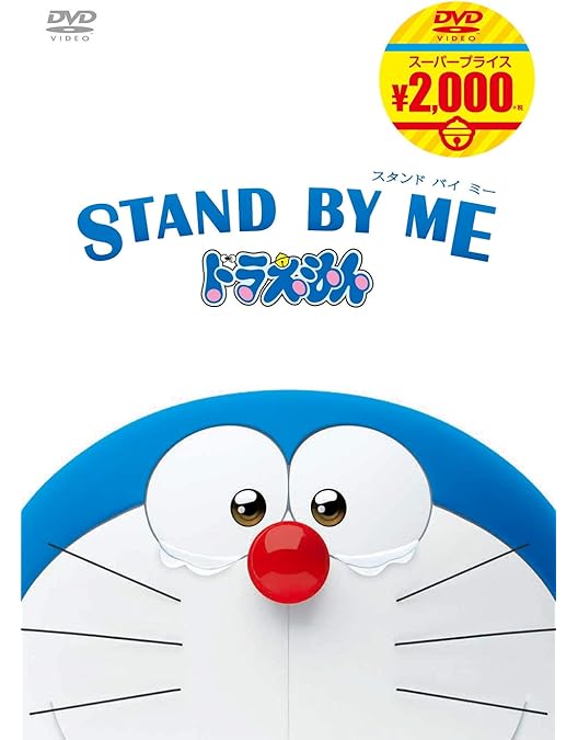 Amazon.co.jp: STAND BY ME スタンドバイミー ドラえもん [レンタル