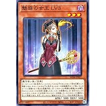 Amazon.co.jp: 遊戯王カード 魅惑の女王 LV7(ノーマル) ANIMATION