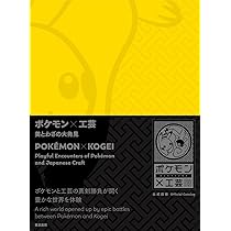 ポケモン×工芸 美とわざの大発見 | 国立工芸館 |本 | 通販 | Amazon