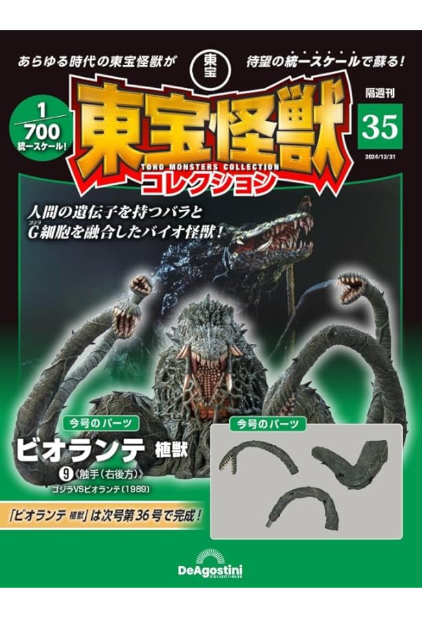 東宝怪獣コレクション 第34号(ビオランテ 植獣8) [分冊百科] (モデル付