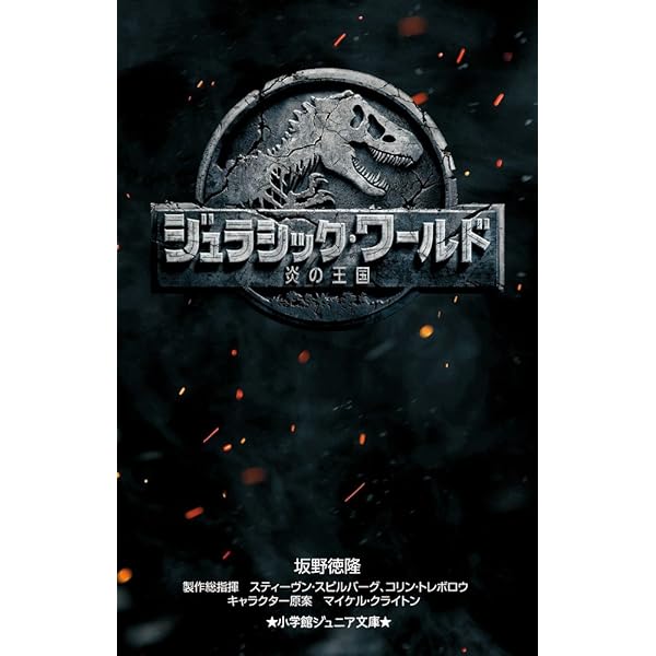 Amazon.co.jp: ジュラシック・ワールド/炎の王国 (小学館文庫 さ 29-2