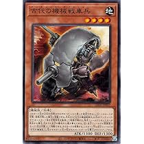 Amazon.co.jp: 遊戯王カード 古代の機械戦車兵(ノーマル) レガシー