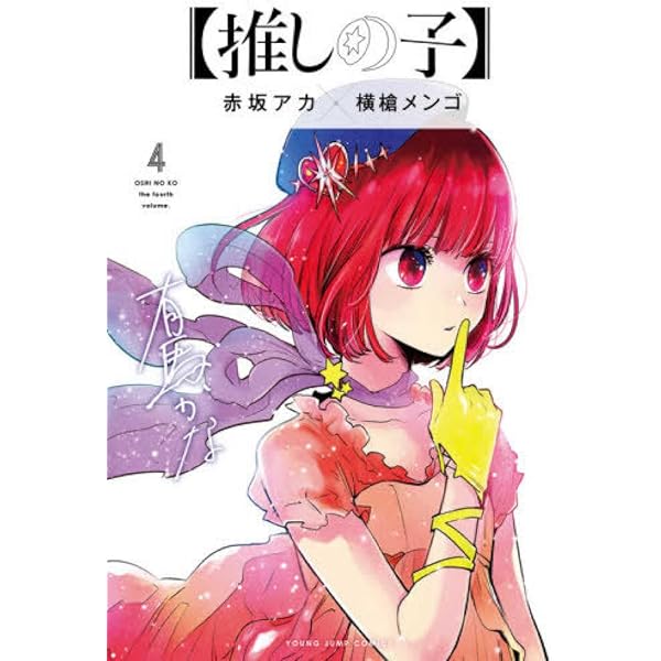 推しの子】 1~3巻 推し活デビューセット (ヤングジャンプコミックス