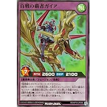 Amazon.co.jp: 遊戯王ラッシュデュエル 百戦の覇者ガイア(スーパーレア