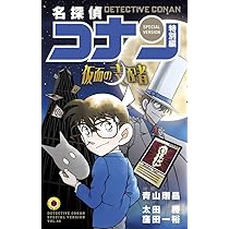 名探偵コナン 特別編 (43) (てんとう虫コミックス) | 青山 剛昌, 太田