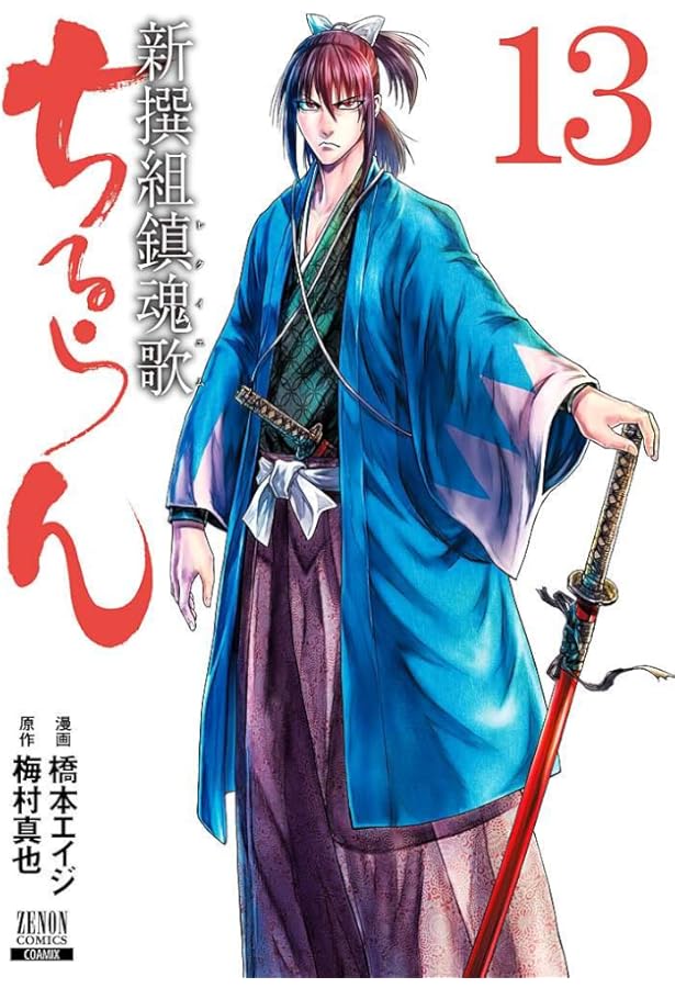 ちるらん 新撰組鎮魂歌 (15) (ゼノンコミックス) | 橋本エイジ, 梅村