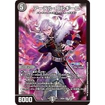 Amazon.co.jp: デュエルマスターズ アーテル・ゴルギーニ(葛葉