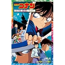 Amazon.co.jp: 名探偵コナン 世紀末の魔術師 (小学館ジュニア文庫 ジあ