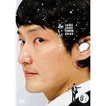 Amazon.co.jp: あいがちゅう～JARUJARU TOWER 2022～ ジャルジャルのに