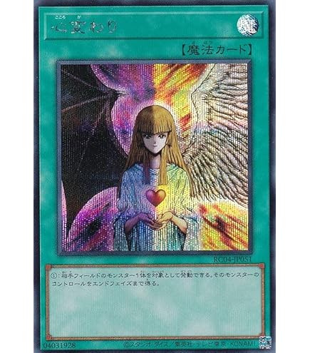 Amazon.co.jp: 遊戯王 RC04-JP051 心変わり (日本語版 ウルトラレア