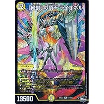 Amazon.co.jp: デュエルマスターズ 「俺獅」の頂天 ライオネル