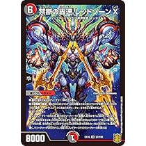 Amazon.co.jp: デュエルマスターズ DMEX16 27/100 禁断の轟速 レッド