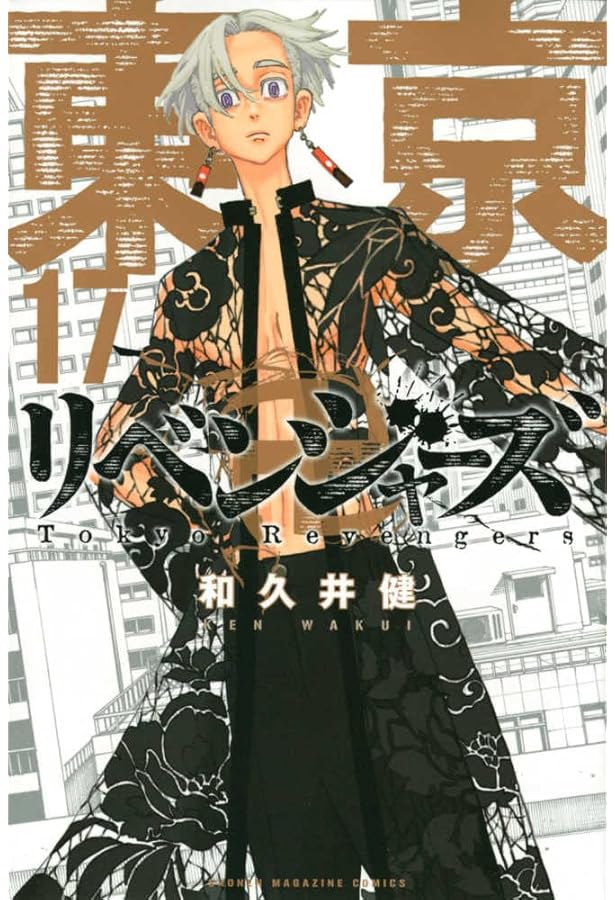 東京卍リベンジャーズ(16) (少年マガジンコミックス) | 和久井 健 |本