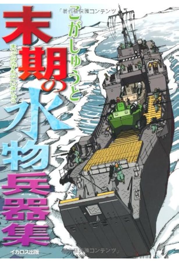 アナタノ知ラナイ兵器 | こが しゅうと |本 | 通販 | Amazon