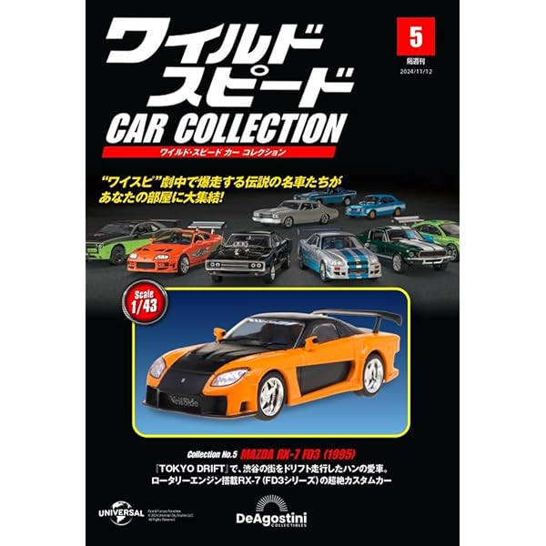 ワイルド・スピード カー コレクション 第7号(日産・スカイラインGT-R