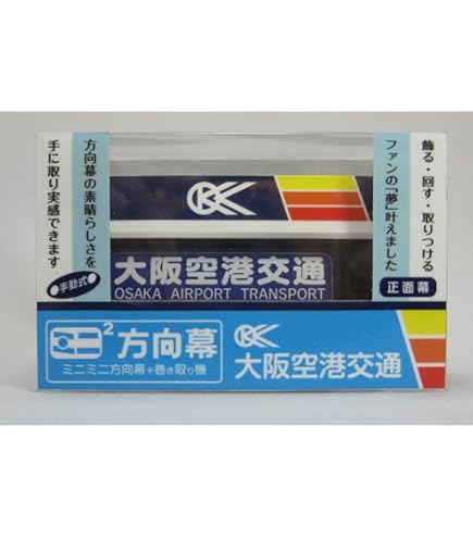Amazon.co.jp: ミニミニ方向幕 阪急高速バスvol.2 2022 : おもちゃ