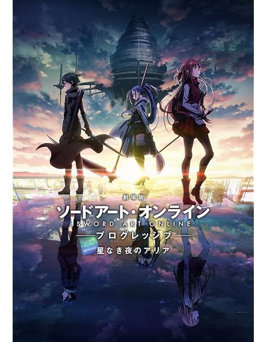 Amazon.co.jp: 劇場版 ソードアート・オンライン -プログレッシブ- 冥