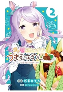 ウマ娘 プリティーダービー うまむすめし (1) (裏少年サンデー