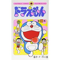 ドラえもん (30) (てんとう虫コミックス) | 藤子・F・ 不二雄 |本