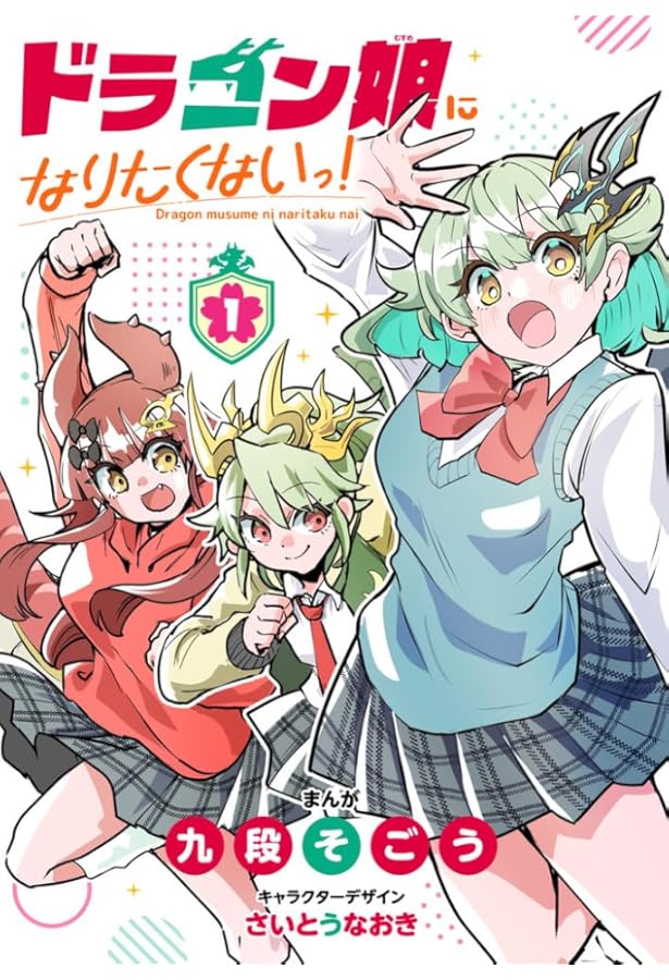 ドラゴン娘になりたくないっ! (2) (コロコロコミックス) | 九段そごう