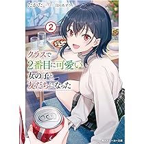 Amazon.co.jp: クラスで2番目に可愛い女の子と友だちになった2 (角川